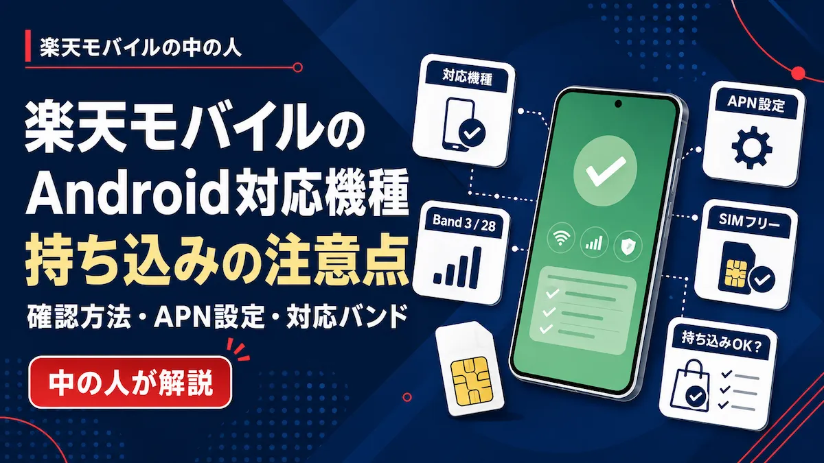楽天モバイルのAndroid対応機種と持ち込みの注意点を確認方法・APN設定・対応バンドの観点から解説する記事のイメージ