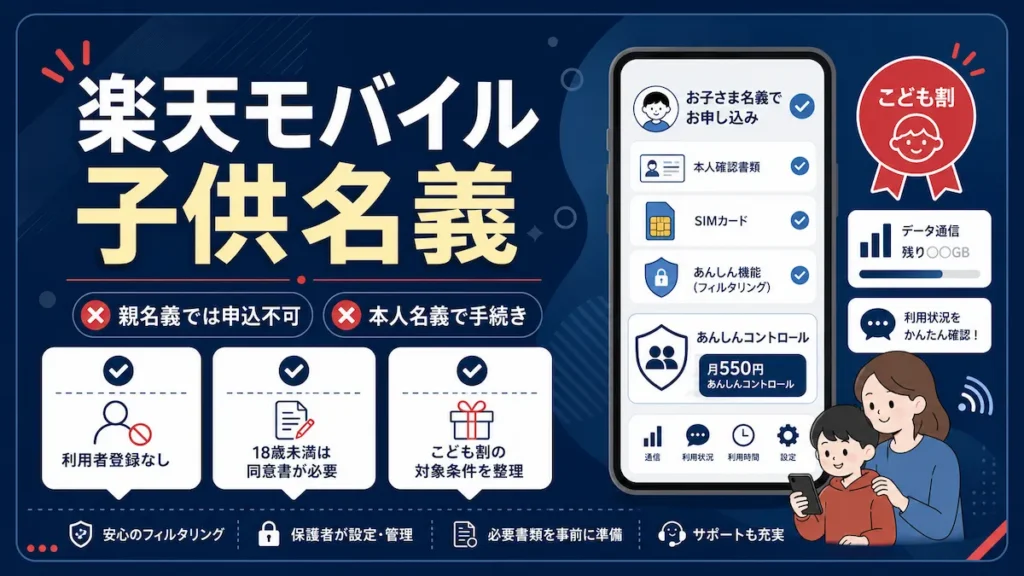 楽天モバイルを子供名義で申し込む方法：利用者登録なし・18歳未満は同意書が必要・最強こども割の対象条件をまとめた図解