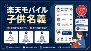 楽天モバイルを子供名義で申し込む方法:利用者登録なし・18歳未満は同意書が必要・最強こども割の対象条件をまとめた図解