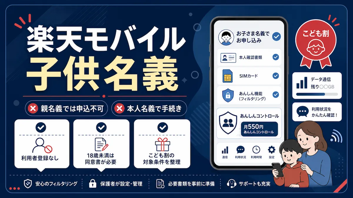 楽天モバイルを子供名義で申し込む方法:利用者登録なし・18歳未満は同意書が必要・最強こども割の対象条件をまとめた図解