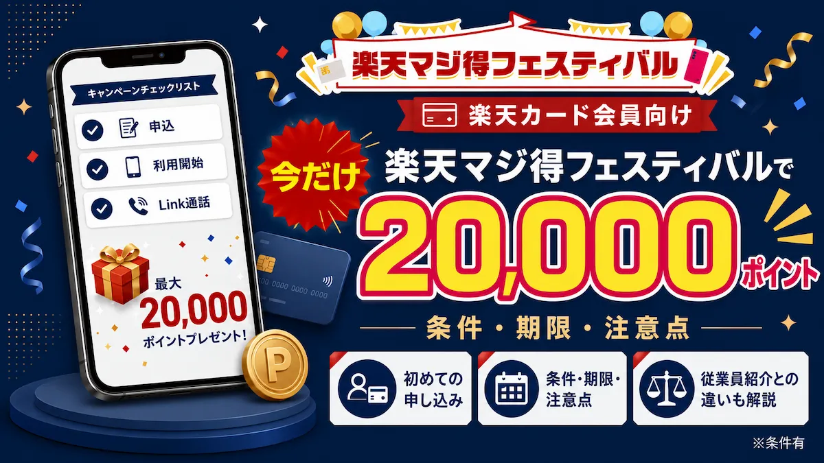 楽天マジ得フェスティバルの条件・期限・従業員紹介との違いを整理したアイキャッチ画像
