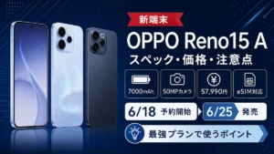 OPPO Reno15 Aのスペック・価格・発売日と楽天最強プランで使うポイントをまとめたアイキャッチ