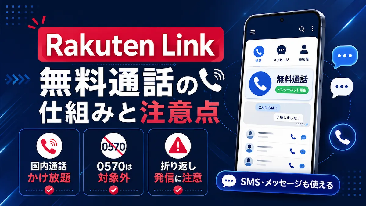 楽天リンク(Rakuten Link)の無料通話の仕組みと注意点を解説するアプリ画面のイメージ