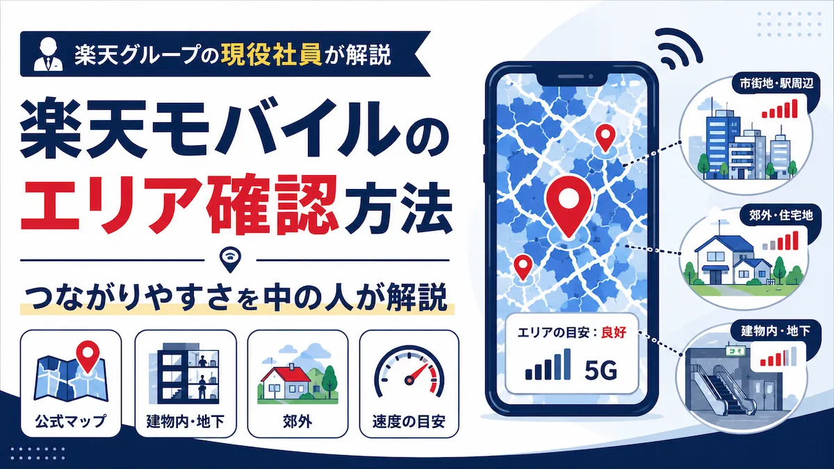 楽天モバイルのエリア確認方法と建物内・郊外・速度の目安を解説するアイキャッチ画像