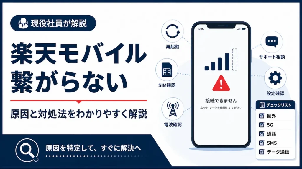 楽天モバイルが繋がらないときの原因と対処法を示した図解