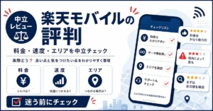 楽天モバイルの評判を料金・速度・エリアの観点で中立に解説する記事のアイキャッチ画像