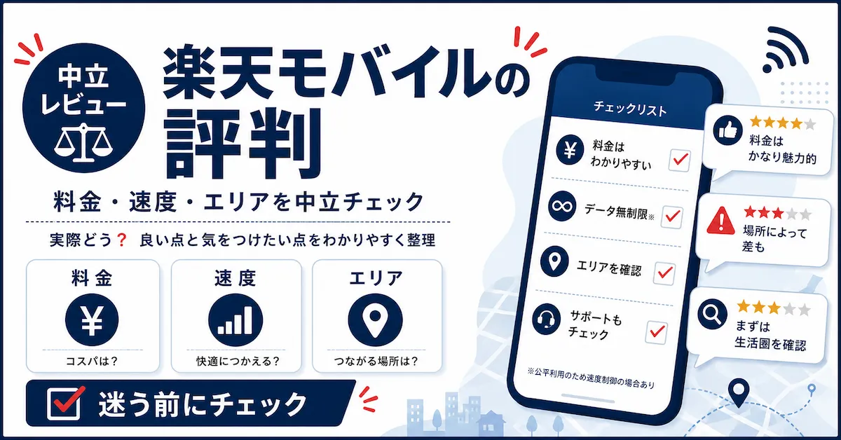 楽天モバイルの評判を料金・速度・エリアの観点で中立に解説する記事のアイキャッチ画像