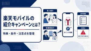 楽天モバイルの紹介キャンペーンとは?特典・条件・注意点を整理