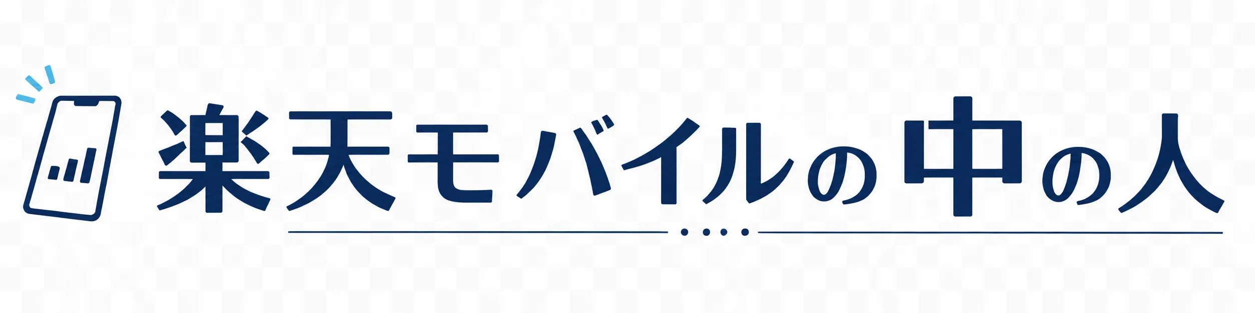楽天モバイルの中の人