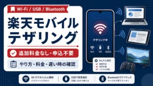 楽天モバイルのテザリングをWi-Fi・USB・Bluetoothでパソコンやタブレット、ゲーム機につなぐイメージ図