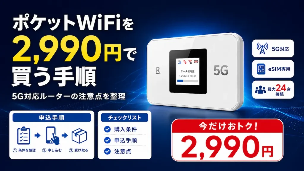 楽天モバイル ポケットWiFi（Rakuten WiFi Pocket 5G）を2,990円で購入する手順と注意点