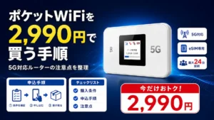 楽天モバイル ポケットWiFi(Rakuten WiFi Pocket 5G)を2,990円で購入する手順と注意点
