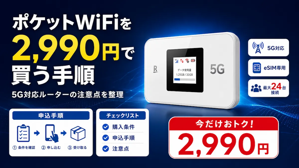 楽天モバイル ポケットWiFi（Rakuten WiFi Pocket 5G）を2,990円で購入する手順と注意点