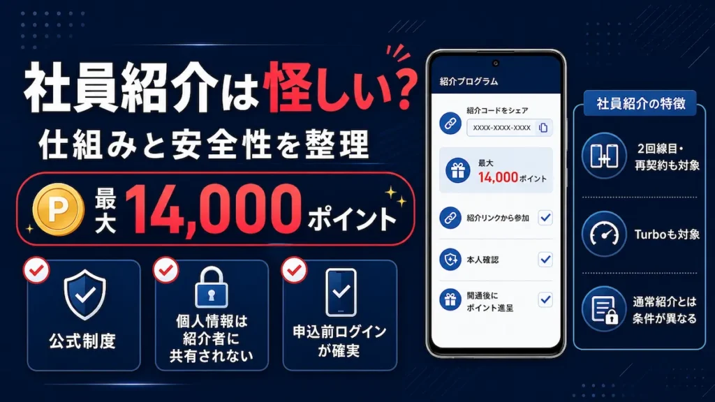 楽天モバイルの社員紹介は怪しい？仕組みと安全性を整理した解説画像