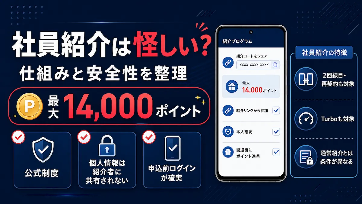 楽天モバイルの社員紹介は怪しい?仕組みと安全性を整理した解説画像