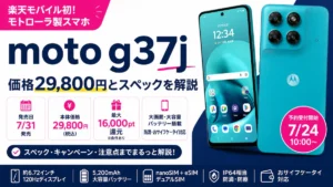 楽天モバイル初のモトローラ製スマホmoto g37jの価格29,800円とスペックを紹介するイメージ