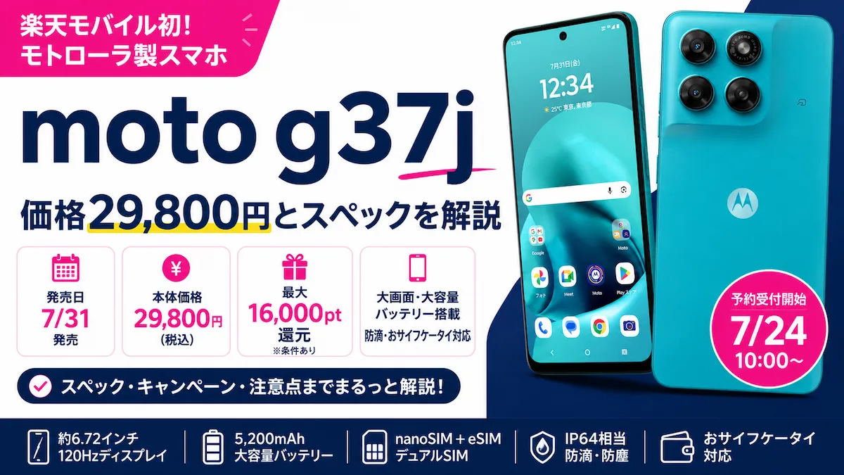 楽天モバイル初のモトローラ製スマホmoto g37jの価格29,800円とスペックを紹介するイメージ