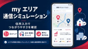 my エリア 通信シミュレーションで自宅と職場のつながりやすさを確認するイメージ