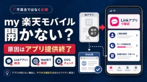 my 楽天モバイル 開かない原因とRakuten Link移行後の確認手順