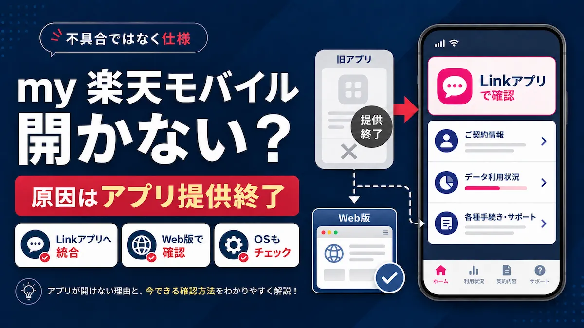 my 楽天モバイル 開かない原因とRakuten Link移行後の確認手順
