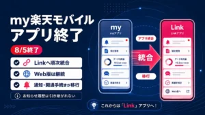 my楽天モバイル終了とRakuten Linkへの統合を示す図解