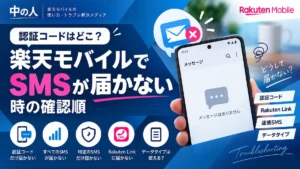 楽天モバイルでSMSが届かないときの確認順と認証コードの受信先を解説するアイキャッチ