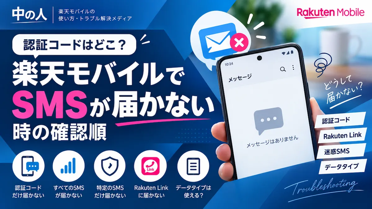 楽天モバイルでSMSが届かないときの確認順と認証コードの受信先を解説するアイキャッチ