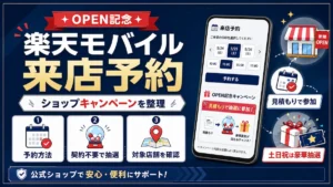 楽天モバイル 来店予約キャンペーンとOPEN記念抽選会の参加方法を示した図解