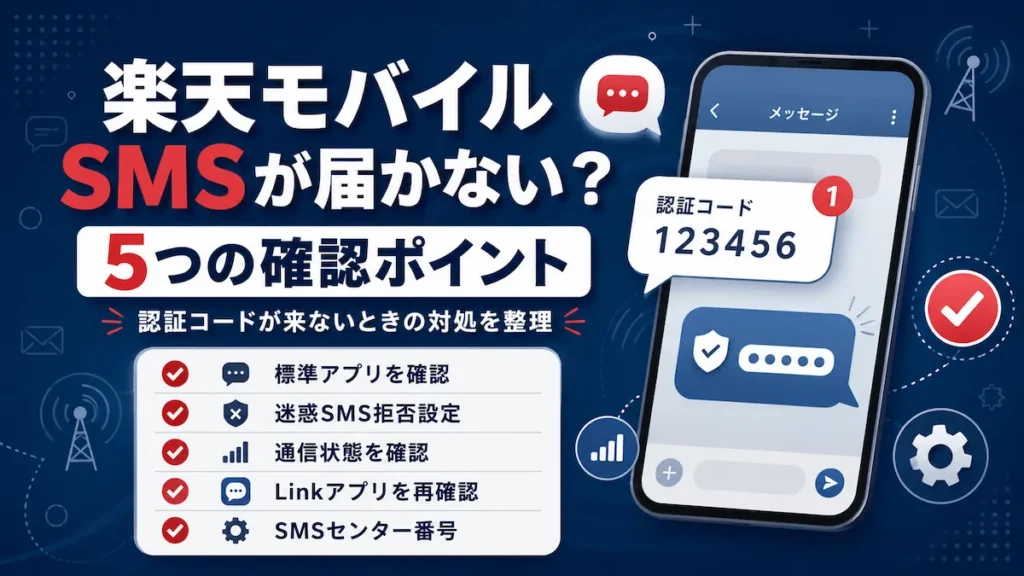 楽天モバイルでSMSが届かないときの5つの確認ポイントを示したイメージ画像