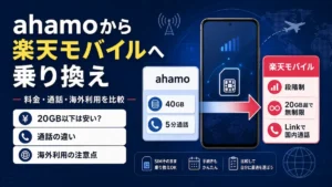 ahamoから楽天モバイルへの乗り換えを解説