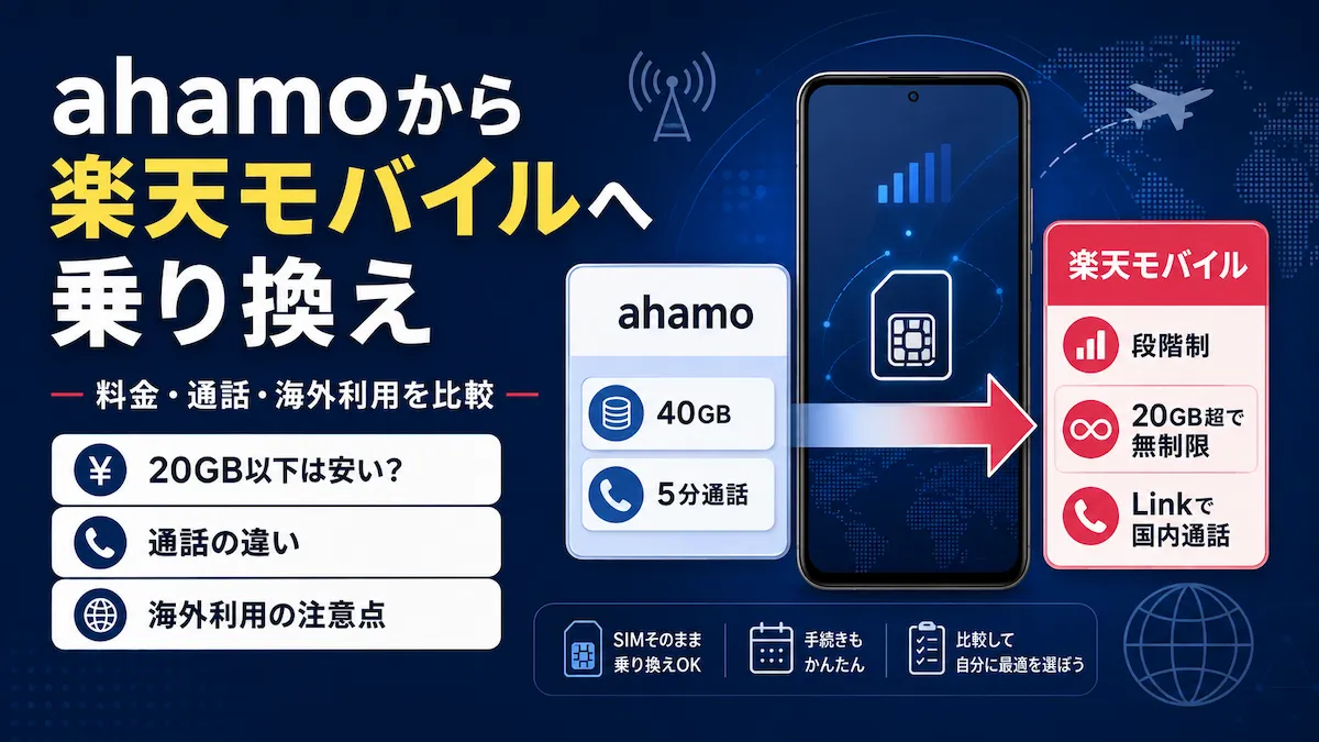 ahamoから楽天モバイルへの乗り換えを解説