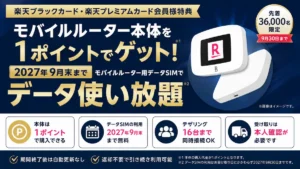 楽天プレミアムカード モバイルルーター特典、1ポイントで本体購入・データSIM無料・先着36,000名・家族カード対象外を示すアイキャッチ画像