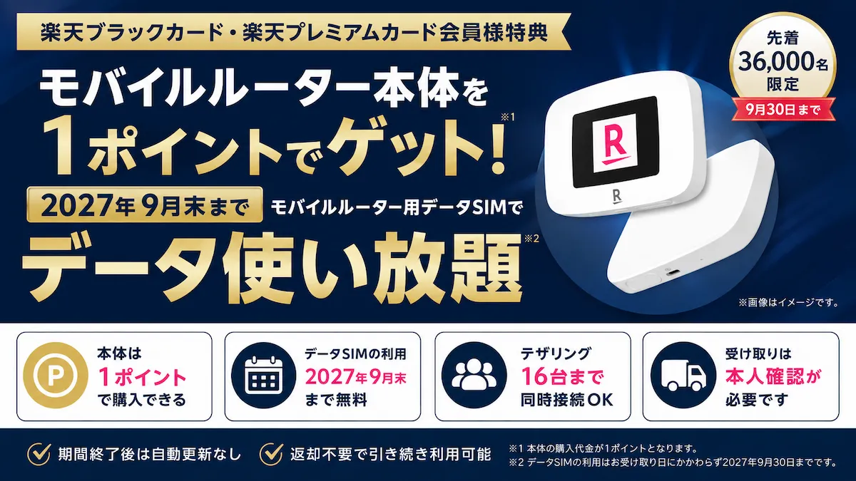 楽天プレミアムカード モバイルルーター特典、1ポイントで本体購入・データSIM無料・先着36,000名・家族カード対象外を示すアイキャッチ画像