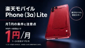楽天モバイル Phone (3a) Liteの月1円キャンペーンと48回払い