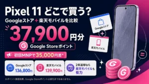 楽天モバイル Pixel 11の価格・発売日・キャンペーンを解説