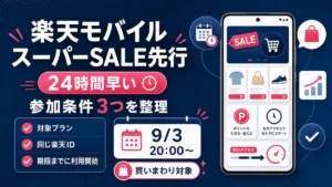 楽天モバイル スーパーセール先行セールの参加条件と対象商品の解説