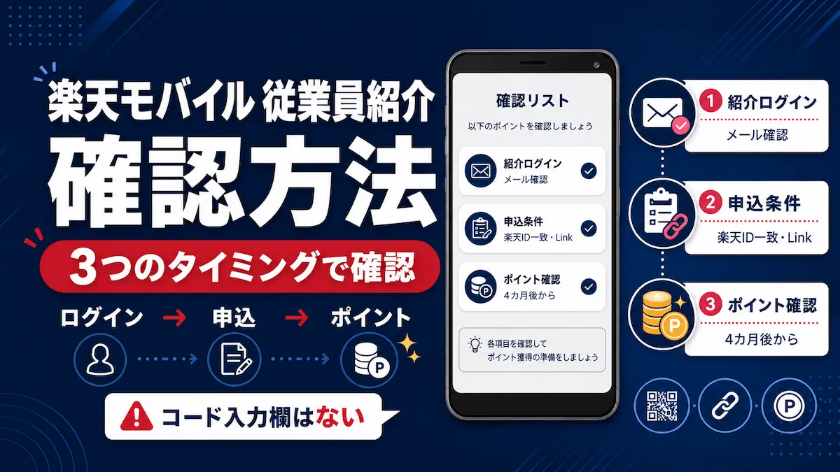 楽天モバイルの従業員紹介の確認方法を3つのタイミングで整理したアイキャッチ画像
