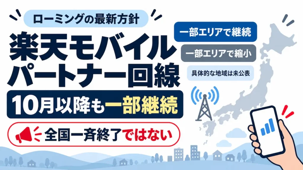 楽天モバイルのパートナー回線は10月以降も一部継続し、全国一斉終了ではないことを示したアイキャッチ画像