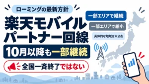 楽天モバイルのパートナー回線は10月以降も一部継続し、全国一斉終了ではないことを示したアイキャッチ画像
