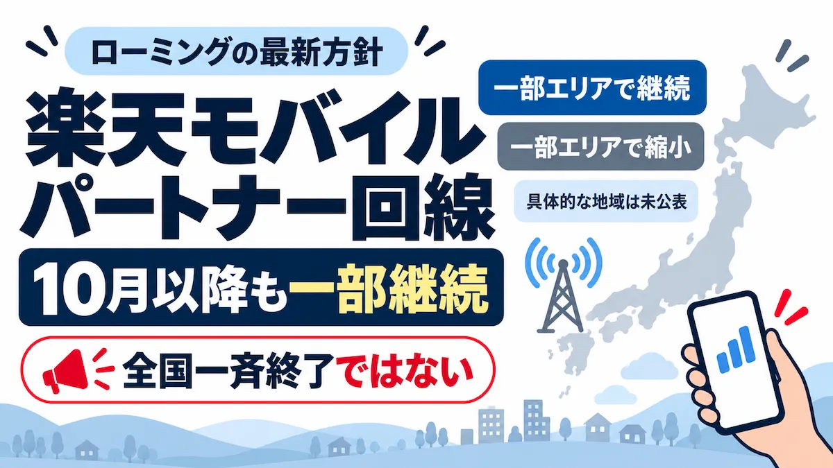 楽天モバイルのパートナー回線は10月以降も一部継続し、全国一斉終了ではないことを示したアイキャッチ画像