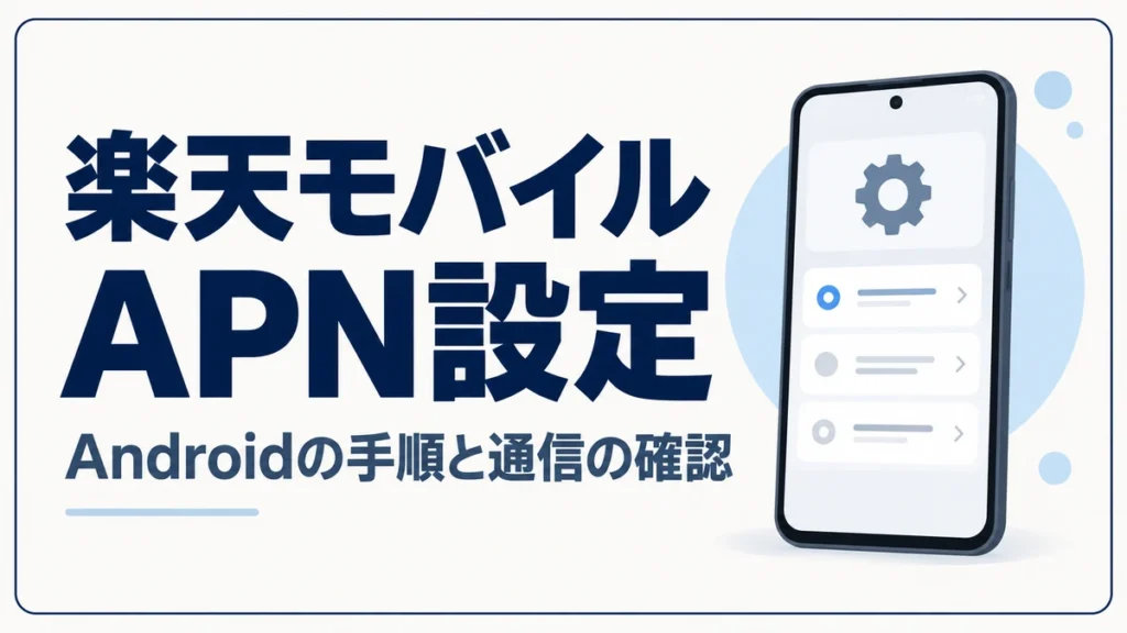 楽天モバイルのAPN設定とAndroidの通信確認手順を解説するアイキャッチ