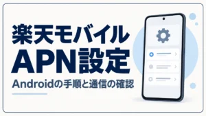 楽天モバイルのAPN設定とAndroidの通信確認手順を解説するアイキャッチ