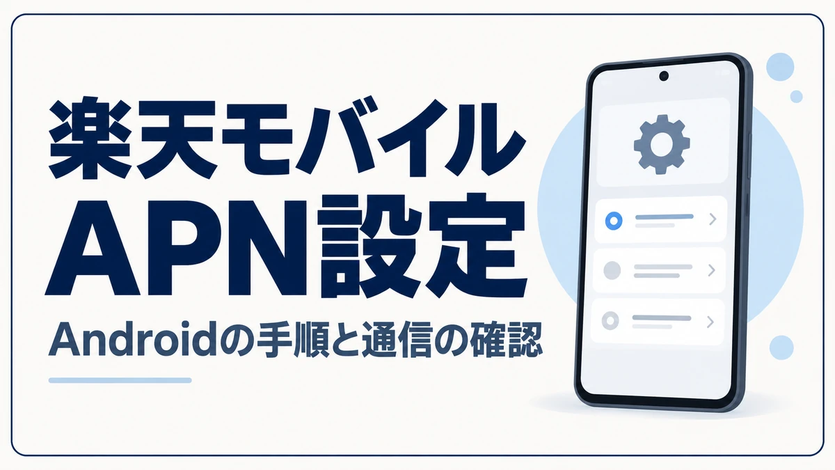 楽天モバイルのAPN設定とAndroidの通信確認手順を解説するアイキャッチ
