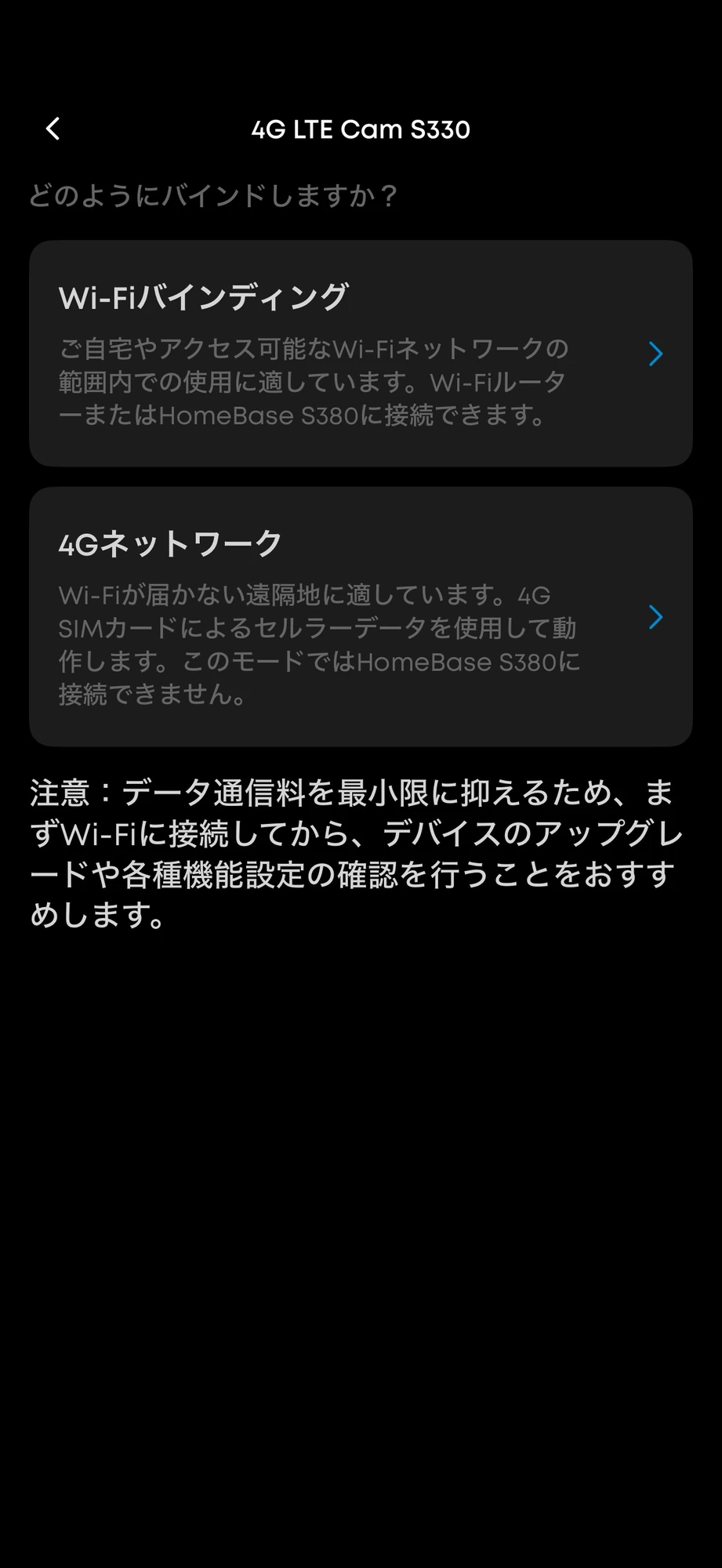 Eufy 4G LTE Cam S330の接続方法で4Gネットワークを選択する画面